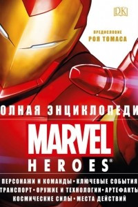 Книга Полная энциклопедия Marvel Heroes