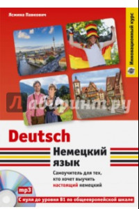 Книга Немецкий язык. Самоучитель для тех, кто хочет выучить настоящий немецкий (+CD)