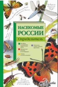 Книга Насекомые России. Определитель