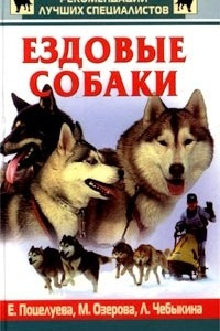Книга Ездовые собаки