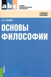 Книга Основы философии. Учебное пособие