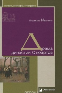 Книга Драма династии Стюартов