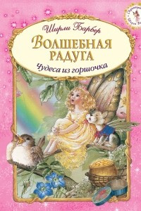 Книга Волшебная радуга
