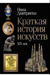Книга Краткая история искусств. XIX век