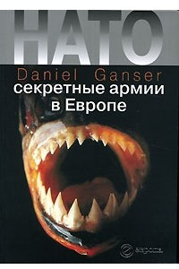 Книга НАТО. Секретные армии в Европе