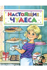 Книга Настоящие чудеса