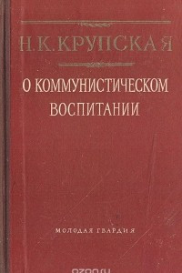 Книга О коммунистическом воспитании