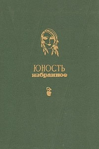 Книга Юность. Избранное. 1955-1975. В двух томах. Т.1