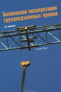 Книга Безопасная эксплуатация грузоподъемных кранов