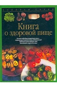 Книга Книга о здоровой пище