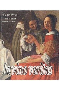 Книга Книга о вине и виноделии