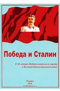 Книга Победа и Сталин