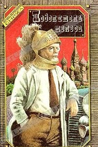 Книга Повелитель железа: Русская авантюрная сатира