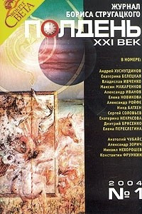 Книга Полдень, XXI век. Журнал Бориса Стругацкого, №1, 2004