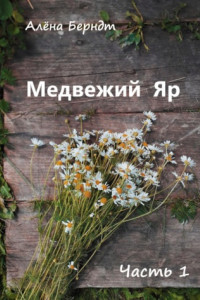 Книга Медвежий Яр. Часть 1