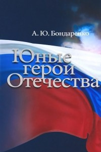 Книга Юные герои Отечества