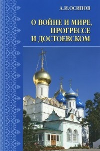 Книга О войне и мире, прогрессе и Достоевском