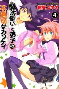 Книга Mahoutsukai (>) to Deshi (+) no Futekisetsu na Kankei Vol 4