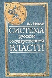 Книга Система русской государственной власти