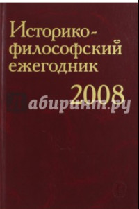 Книга Историко-философский ежегодник 2008