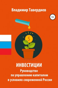 Книга Инвестиции. Руководство по управлению капиталом в условиях современной России