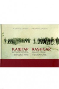 Книга Кашгар. Фотолетопись Большой игры