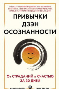 Книга Привычки Дзэн Осознанности: От страданий к счастью за 30 дней