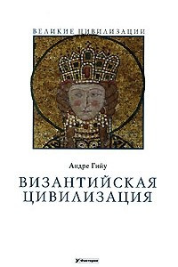Книга Византийская цивилизация