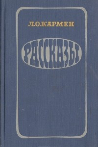 Книга Л. О. Кармен. Рассказы