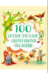 Книга 100 сказок, загадок, скороговорок, пословиц для послушных деток