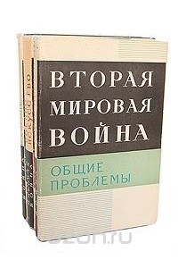 Книга Вторая мировая война