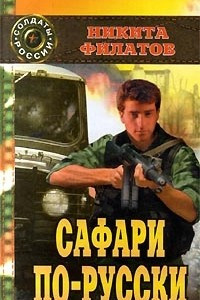 Книга Сафари по-русски