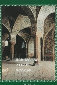 Книга Искусство стран ислама