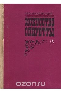 Книга Искусство оперетты