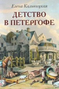 Книга Детство в Петергофе