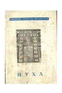 Книга Нуха (Азербайджан)
