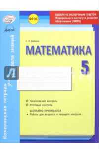 Книга Математика. 5 класс. Комплексная тетрадь для контроля знаний. ФГОС
