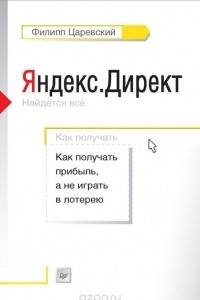 Книга Яндекс.Директ. Как получать прибыль, а не играть в лотерею