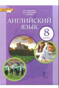 Книга Английский язык. 8 класс. Учебник. ФГОС