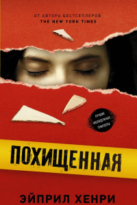 Книга Похищенная