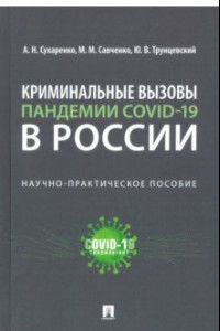 Книга Криминальные вызовы пандемии COVID-19 в России