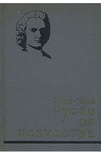 Книга Жан-Жак Руссо об искусстве