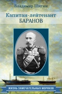 Книга Капитан-лейтенант Баранов