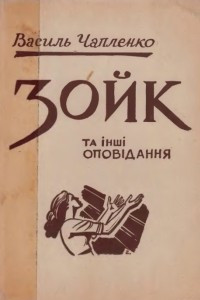 Книга Зойк