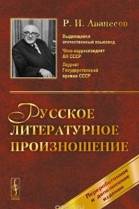 Книга Русское литературное произношение. Учебное пособие