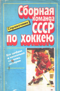 Книга Сборная команда СССР по хоккею. Справочник