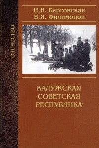 Книга Калужская Советская республика. История в документах