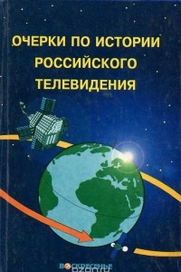 Книга Очерки по истории Российского телевидения