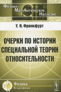 Книга Очерки по истории специальной теории относительности