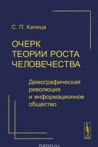 Книга Очерк теории роста человечества. Демографическая революция и информационное общество